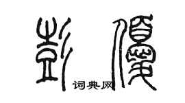 陈墨彭优篆书个性签名怎么写