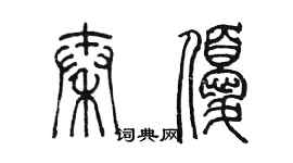 陈墨秦优篆书个性签名怎么写
