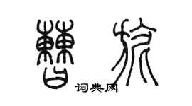 陈墨曹旎篆书个性签名怎么写