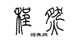 陈墨程燃篆书个性签名怎么写
