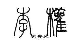 陈墨李颧篆书个性签名怎么写