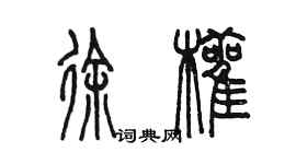 陈墨徐颧篆书个性签名怎么写