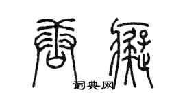陈墨唐痴篆书个性签名怎么写