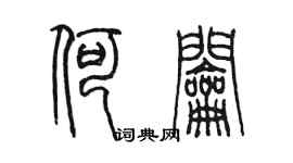 陈墨何钥篆书个性签名怎么写