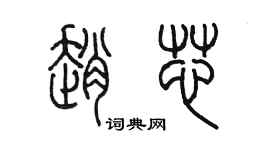 陈墨赵芯篆书个性签名怎么写