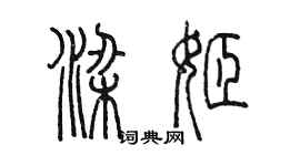 陈墨梁姬篆书个性签名怎么写