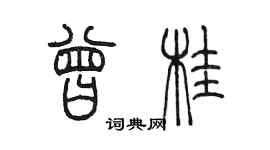 陈墨曾桂篆书个性签名怎么写
