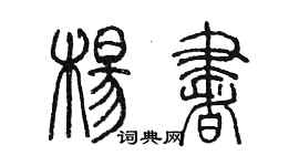 陈墨杨书篆书个性签名怎么写