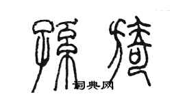 陈墨孙旖篆书个性签名怎么写