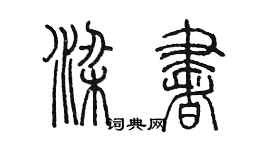陈墨梁书篆书个性签名怎么写