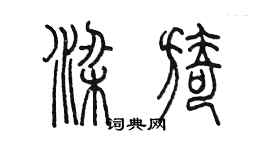 陈墨梁旖篆书个性签名怎么写