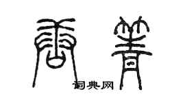 陈墨唐箐篆书个性签名怎么写