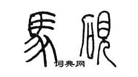 陈墨马砚篆书个性签名怎么写