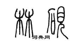 陈墨林砚篆书个性签名怎么写