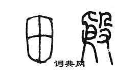 陈墨田殷篆书个性签名怎么写