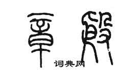 陈墨章殷篆书个性签名怎么写