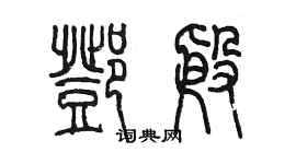 陈墨邓殷篆书个性签名怎么写