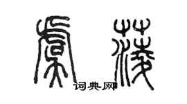 陈墨虞菱篆书个性签名怎么写