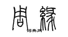陈墨周缘篆书个性签名怎么写