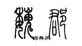 陈墨魏郡篆书个性签名怎么写
