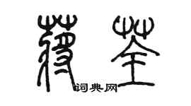 陈墨蒋荃篆书个性签名怎么写