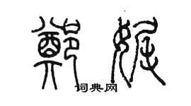 陈墨郑娓篆书个性签名怎么写