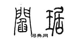 陈墨阎琚篆书个性签名怎么写