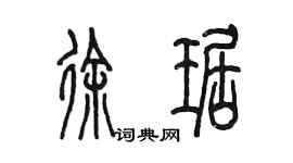 陈墨徐琚篆书个性签名怎么写