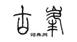 陈墨古峰篆书个性签名怎么写