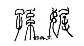 陈墨孙娓篆书个性签名怎么写