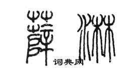 陈墨薛淋篆书个性签名怎么写
