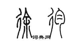 陈墨徐殉篆书个性签名怎么写