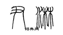 陈墨尹淋篆书个性签名怎么写