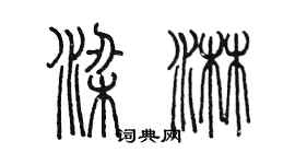陈墨梁淋篆书个性签名怎么写