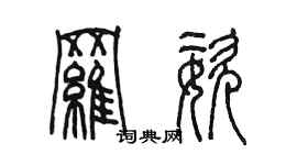 陈墨罗姿篆书个性签名怎么写