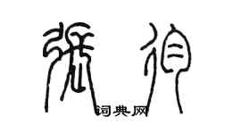陈墨张殉篆书个性签名怎么写