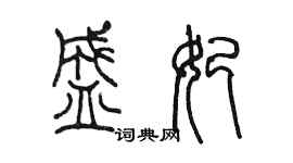 陈墨盛妃篆书个性签名怎么写