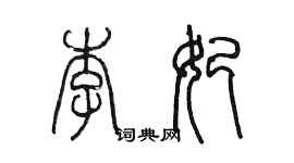 陈墨李妃篆书个性签名怎么写