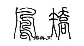 陈墨凤矫篆书个性签名怎么写