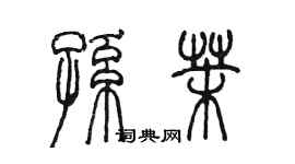 陈墨孙茉篆书个性签名怎么写