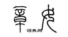 陈墨章女篆书个性签名怎么写