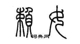 陈墨赖女篆书个性签名怎么写