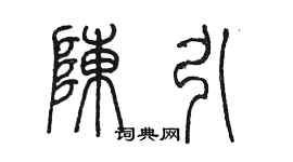 陈墨陈引篆书个性签名怎么写