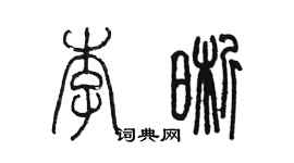陈墨李晰篆书个性签名怎么写