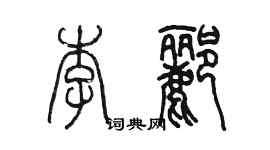 陈墨李郦篆书个性签名怎么写