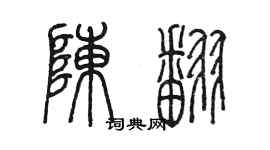 陈墨陈翻篆书个性签名怎么写