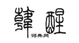 陈墨韩醒篆书个性签名怎么写