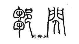 陈墨邹闪篆书个性签名怎么写
