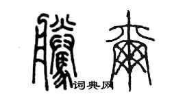 陈墨腾尔篆书个性签名怎么写