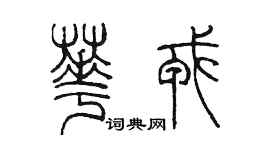 陈墨华戎篆书个性签名怎么写